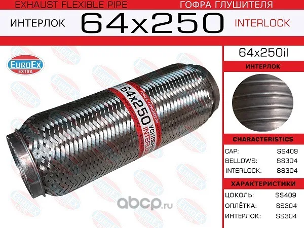 Гофра глушителя 64.0x250 EUROEX