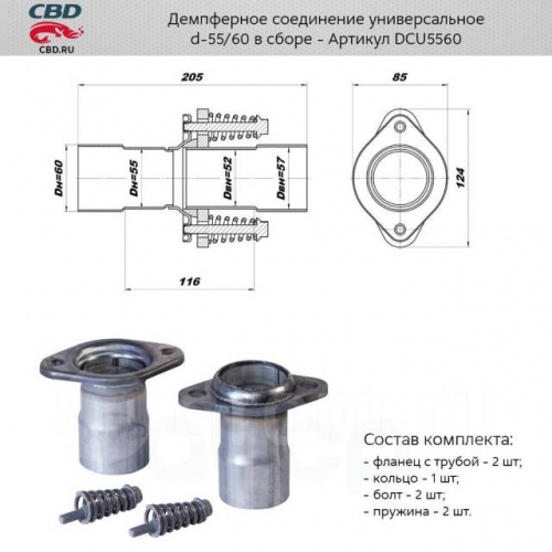 Глушитель соеденитель универсальный 55/60 CBD