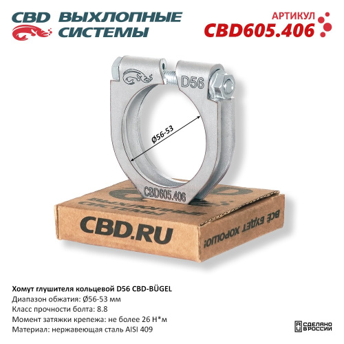 Хомут глушителя 53-56mm CBD (усил)