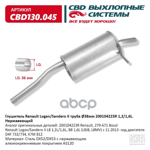 Глушитель RENAULT LOGAN II/SANDERO II задн часть CBD