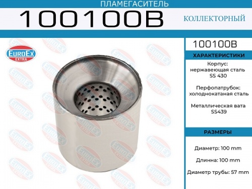 Пламегаситель 100x100 EUROEX (коллекторный)