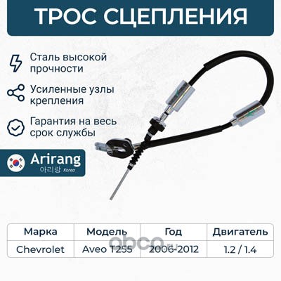 Трос сцепления CHEVROLET AVEO 1.2 PM