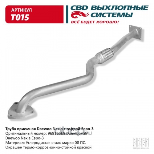 Глушитель DAEWOO NEXIA труба приемная CBD (короткая/с катом/без датчика)