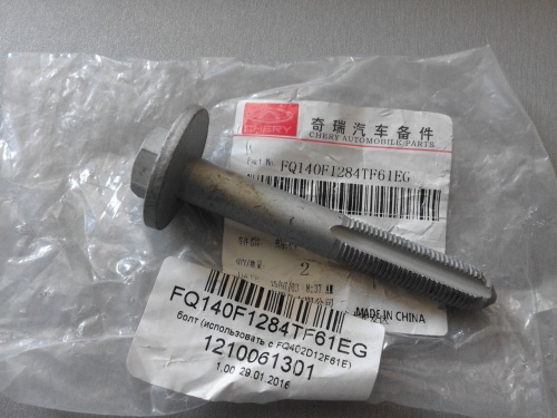 Болт CHERY FORA OE (зад подв развала)