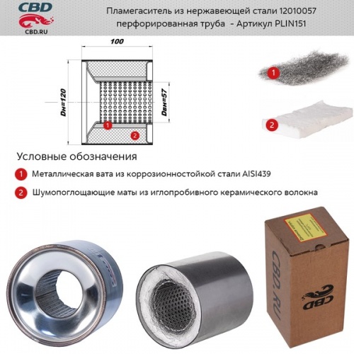 Пламегаситель 120x100 CBD (коллекторный)