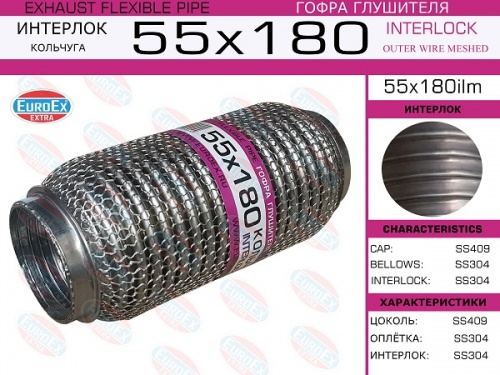 Гофра глушителя 55.0x180 EUROEX