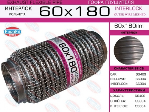 Гофра глушителя 60.0x180 EUROEX (INTERLOCK)