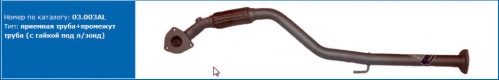 Глушитель CHEVROLET LANOS (приемная труба с зондом длинная) ATIHO 823-476