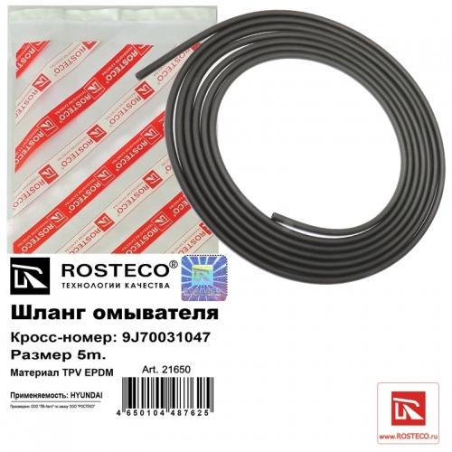 Шланг омывателя ROSTECO 5m черн