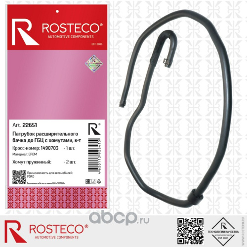 Патрубок ОЖ FORD ROSTECO (расширительного бачка до ГБЦ)