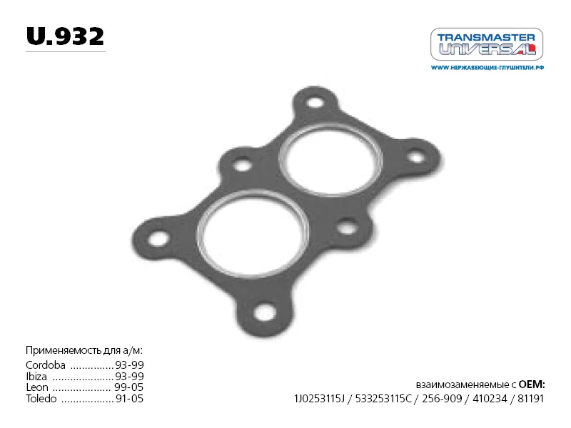 Прокладка глушителя VAG TRANSMASTER 256-909