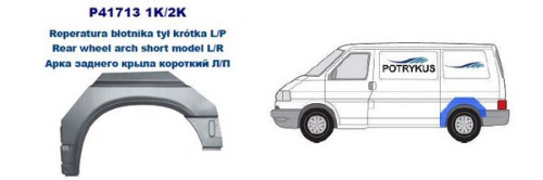 Арка крыла VW T4 90-03 задн прав коротк база POTRYKUS