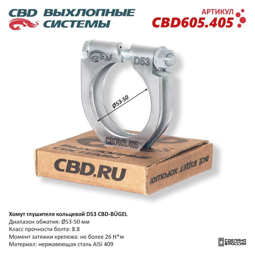 Хомут глушителя 50-53mm CBD (усил)