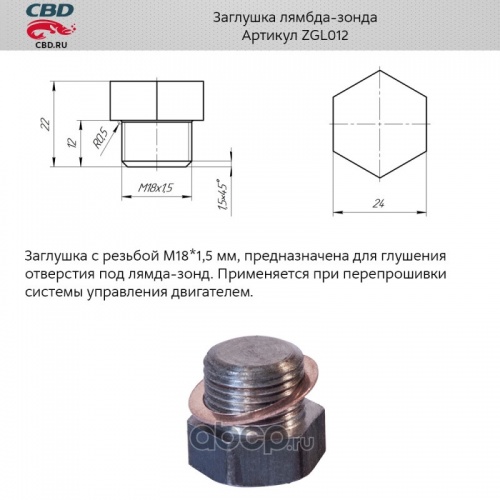 Обманка механическая ЗАГЛУШКА лямбды CBD (m18x1.5)