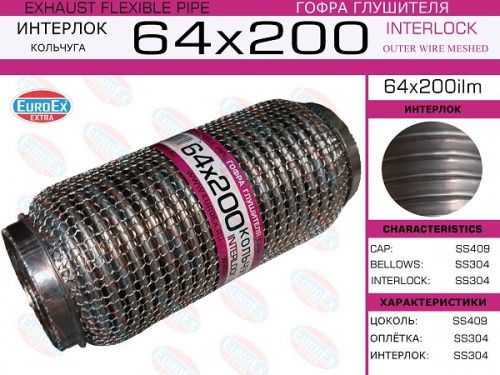 Гофра глушителя 64.0x200 EUROEX