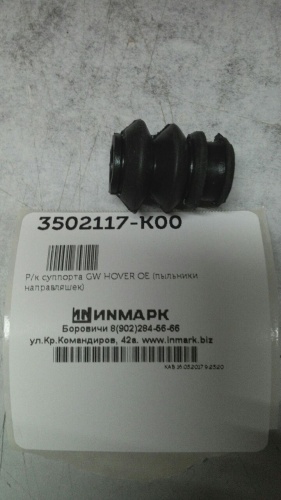 Р/к суппорта GW HOVER OE (пыльники направляшек)