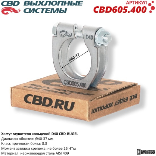 Хомут глушителя 37-40mm CBD (усил)