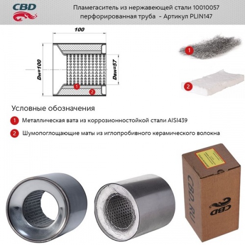 Пламегаситель 100x100 CBD (коллекторный)