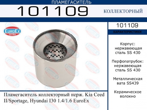 Пламегаситель 110x110 Kia Ceed II/ Sportage/Hyundai I30 1.4/1.6 EUROEX (коллекторный)