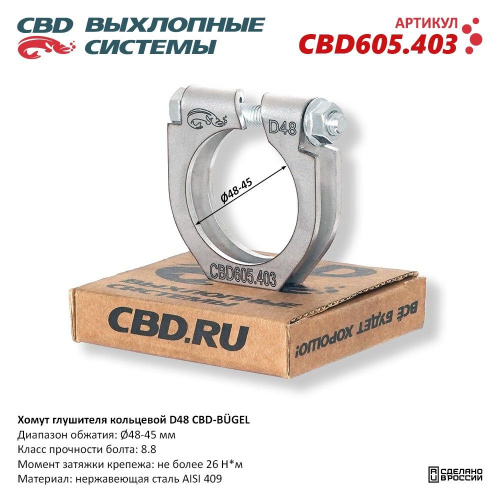 Хомут глушителя 45-48mm CBD (усил)