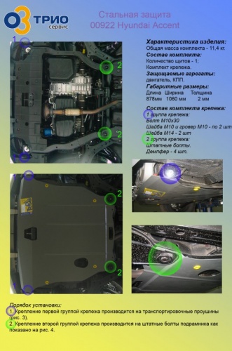 Защита картера Hyundai Accent 2000-; все объемы, сталь 2 мм, [Тагаз, Корея вес 11,43кг,  MOTODOR