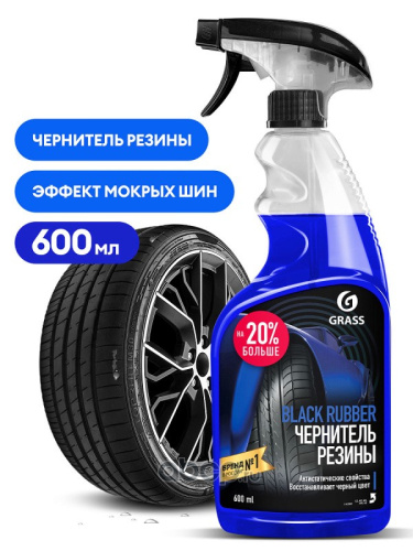 Очиститель GRASS покрышек 600ml (тригер/чернитель шин)