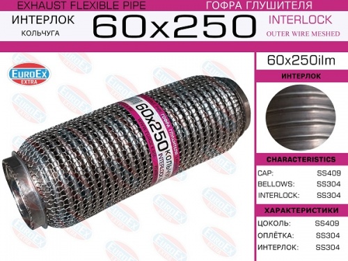 Гофра глушителя 60.0x250 EUROEX