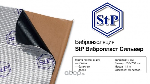 Шумка Вибропласт STP SILVER 0.47х0.75x2mm