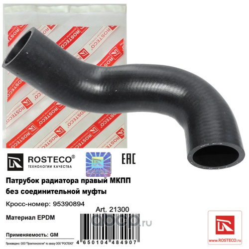 Патрубок ОЖ GM CRUZE радиатора прав ROSTECO (без быстросъема)