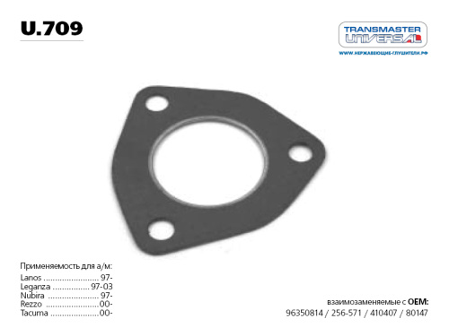 Прокладка глушителя CHEVROLET LANOS/LACETTI TRANSMASTER 256-571