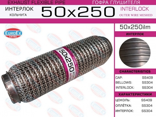 Гофра глушителя 50.0x250 EUROFLEX (INTERLOCK)