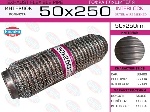 Гофра глушителя 50.0x250 EUROFLEX (INTERLOCK)