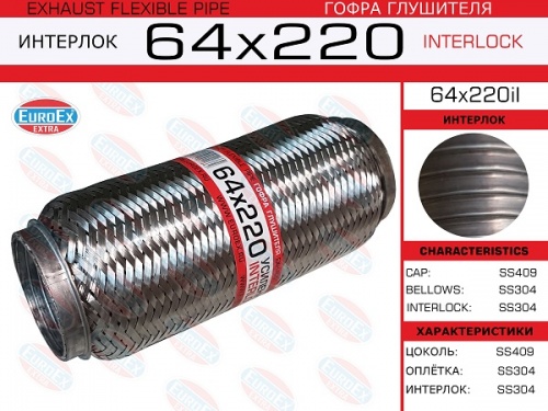 Гофра глушителя 64.0x220 EUROEX