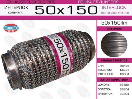 Гофра глушителя 50.0x150 EuroEx (кольчуга)