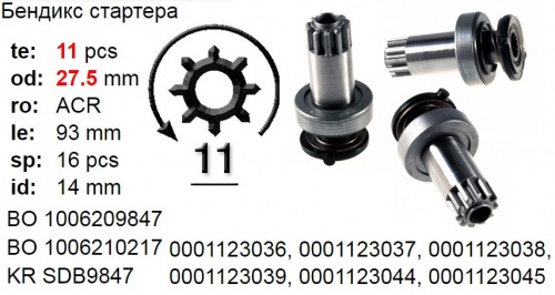 Бендикс стартера VW T5 2.0TDi BOSCH