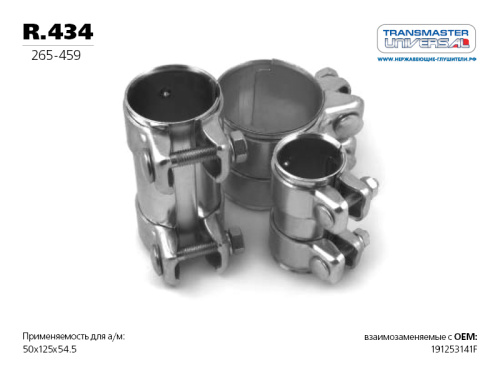 Хомут глушителя (50x125) TRANSMASTER 265-459