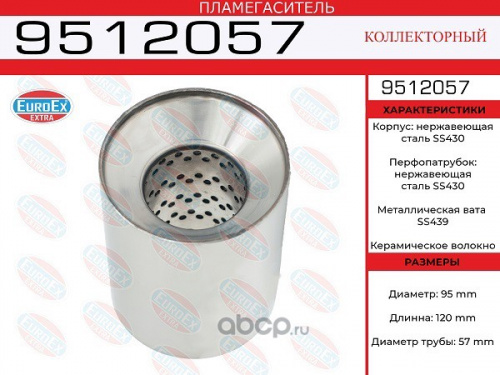 Пламегаситель коллекторный 95x120x57 нерж EUROEX