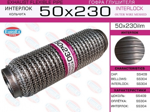 Гофра глушителя 50.0x230 EUROEX