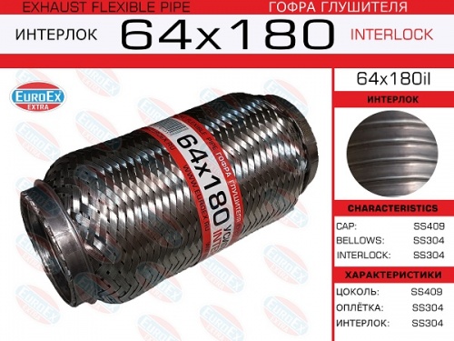 Гофра глушителя 64.0x180 EUROEX