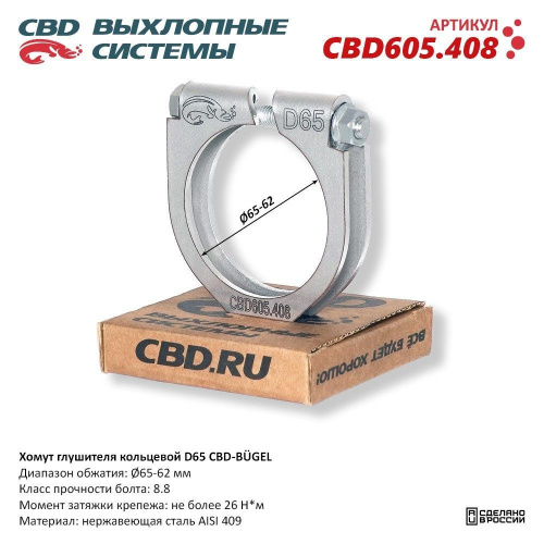 Хомут глушителя 62-65mm CBD (усил)