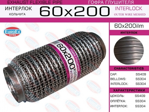Гофра глушителя 60.0x200 EUROEX (INTERLOCK)