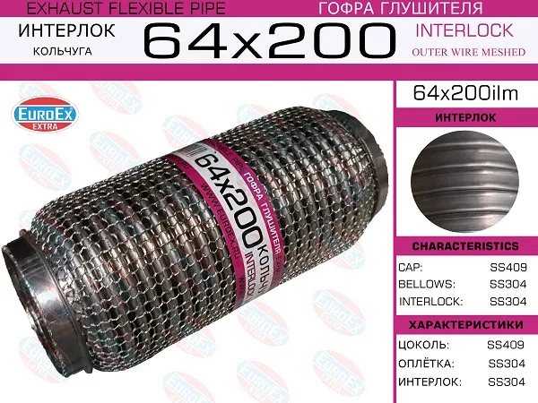 Гофра глушителя 64.0x200 EUROEX