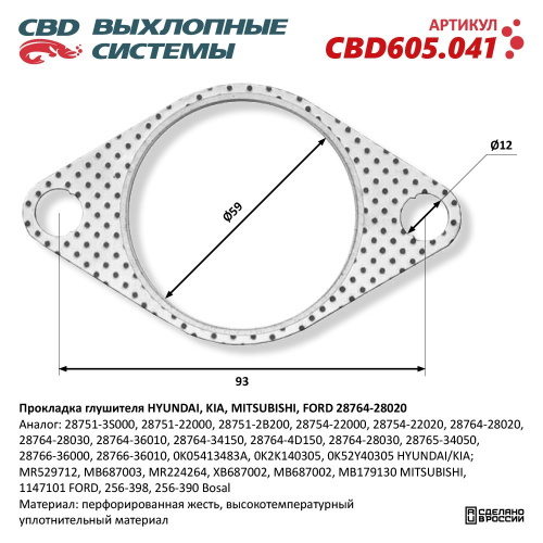 Прокладка глушителя KIA/HYUNDAI CBD