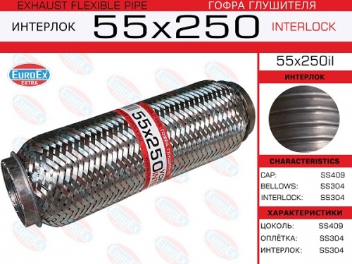 Гофра глушителя 55.0x250 EuroEx