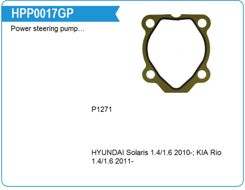 Прокладка насоса ГУР HYUNDAI/KIA MOTORHERZ