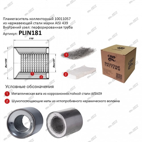 Пламегаситель 100x110 CBD (коллекторный)