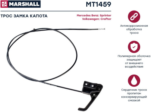 Трос капота MB SPRINTER 06-/VW CRAFTER MARSHALL