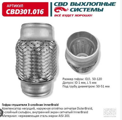 Гофра глушителя 50.0x120 CBD