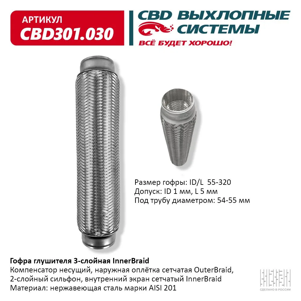 Гофра глушителя 55.0x320 CBD