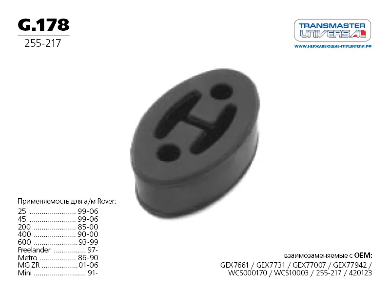Резинка глушителя GM TRANSMASTER 255-217